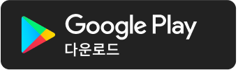 google play 다운로드