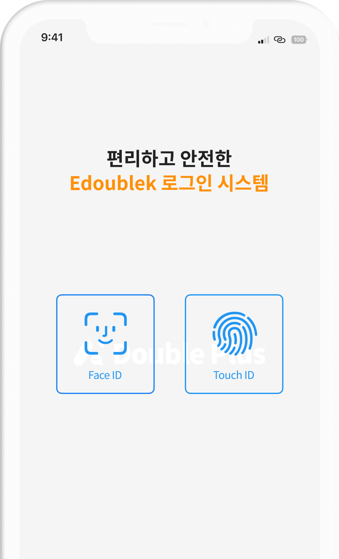 편리하고 안전한 edoublek 로그인 시스템
