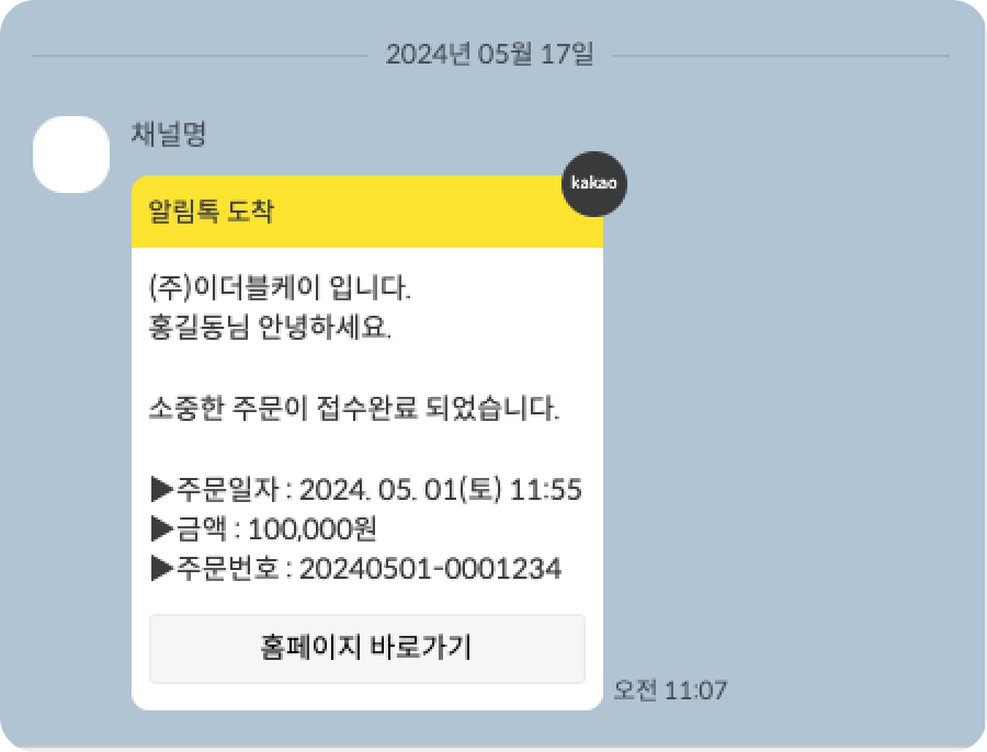 채널명으로부터 알림톡 도착, (주)이더블케이 입니다. 홍길동님 안녕하세요. 소중한 주문이 접수완료 되었습니다. 주문일자: 2024년 5월 1일 토요일 11시55분, 금액: 100,000원, 주문번호: 20240501-0001234, 홈페이지바로가기